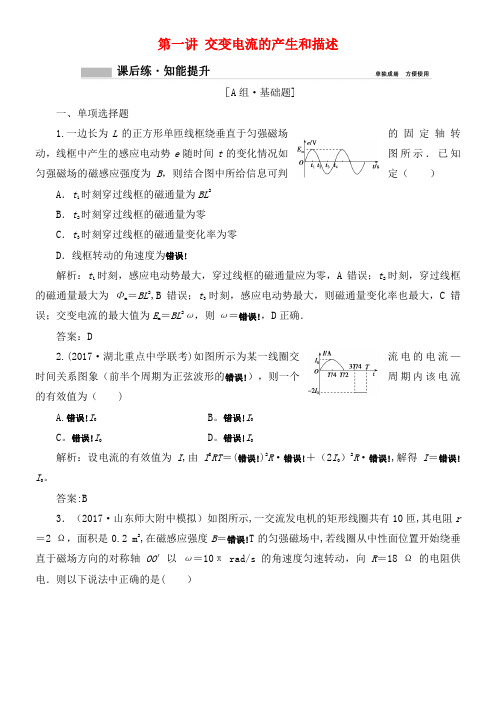 高考物理一轮复习第十一章交变电流传感器第一讲交变电流的产生和描述课时作业(2021年整理)