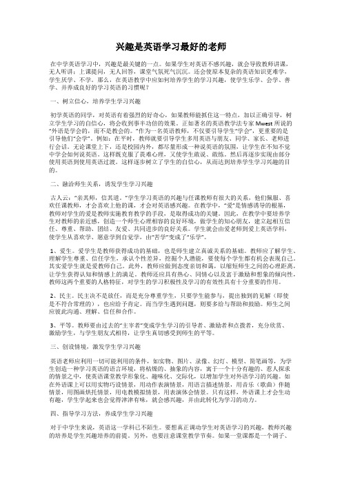 兴趣是英语学习最好的老师