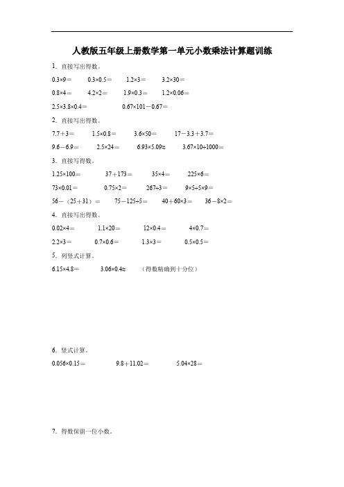 人教版五年级上册数学第一单元小数乘法计算题训练(含答案)(含总结)