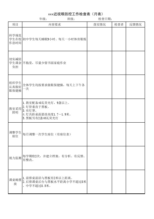 中小学近视眼防控工作检查表