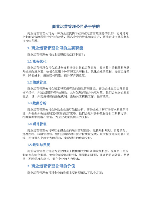 商业运营管理公司是干啥的