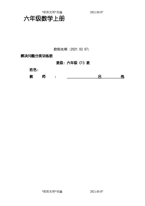 六年级数学上册应用题精选(1、3、4、5单元)之欧阳光明创编