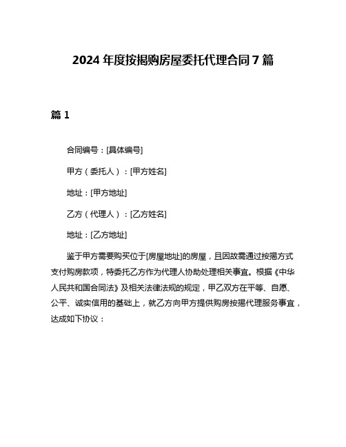 2024年度按揭购房屋委托代理合同7篇