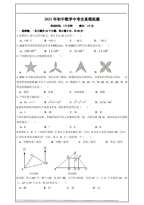 备考2021年中考数学全真模拟题(含详解)