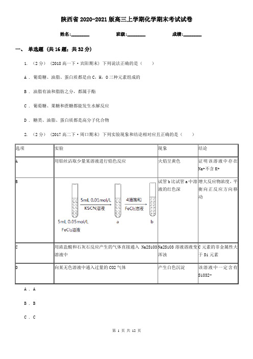 陕西省2020-2021版高三上学期化学期末考试试卷