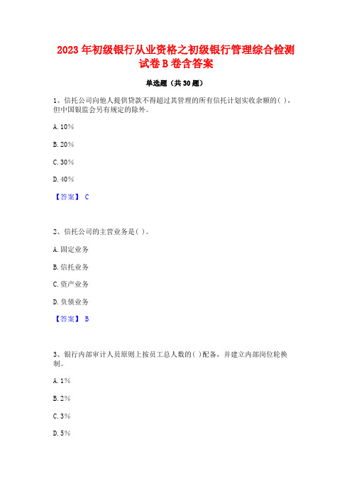 2023年初级银行从业资格之初级银行管理综合检测试卷B卷含答案