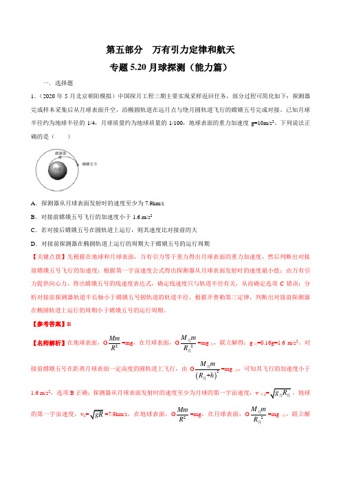 专题5.20 月球探测(能力篇)(解析版)