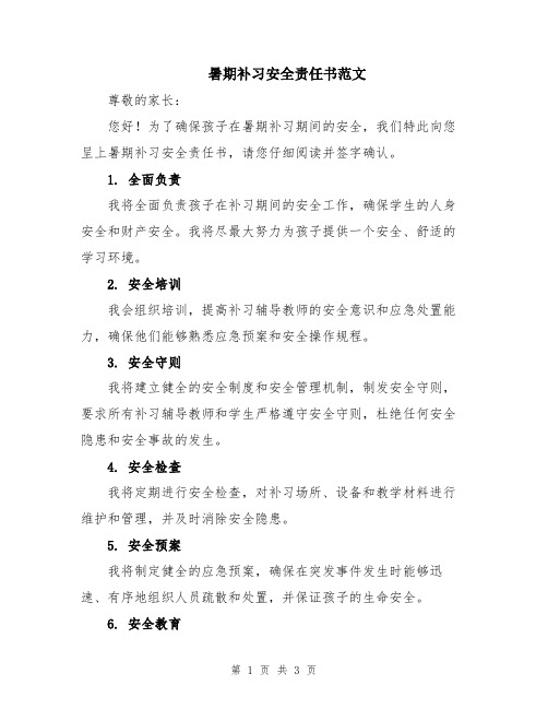 暑期补习安全责任书范文