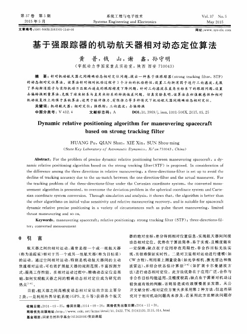 基于强跟踪器的机动航天器相对动态定位算法