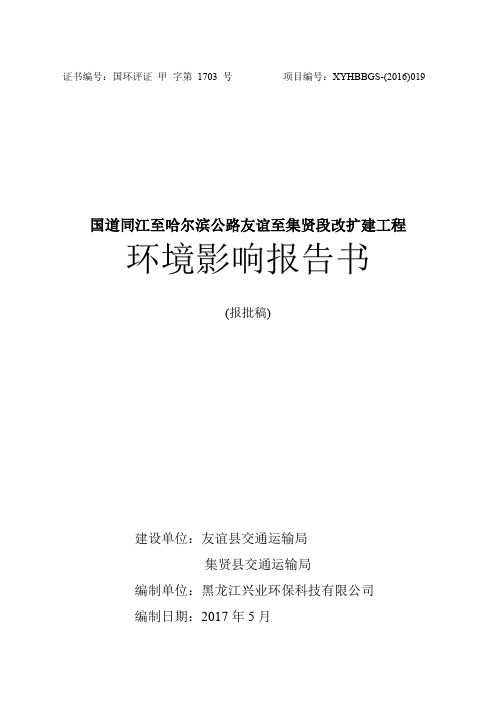 国道同江至哈尔滨公路友谊至集贤段改扩建工程环评报告