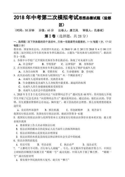 九年级政治-2018年中考思想品德考前二模测试试卷【盐都区】 最新