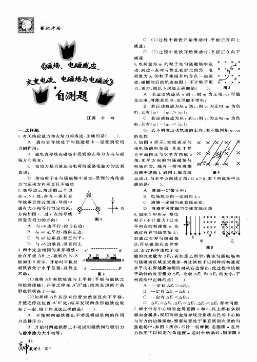 《磁场、电磁感应、交变电流、电磁场与电磁波》自测题