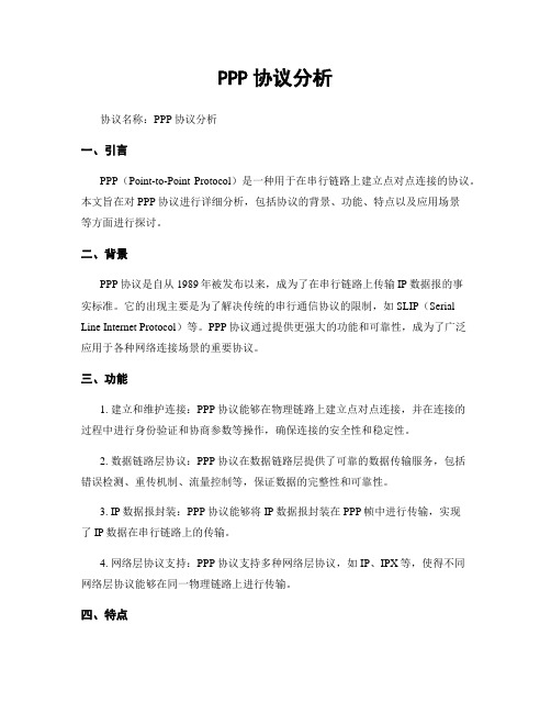 PPP协议分析