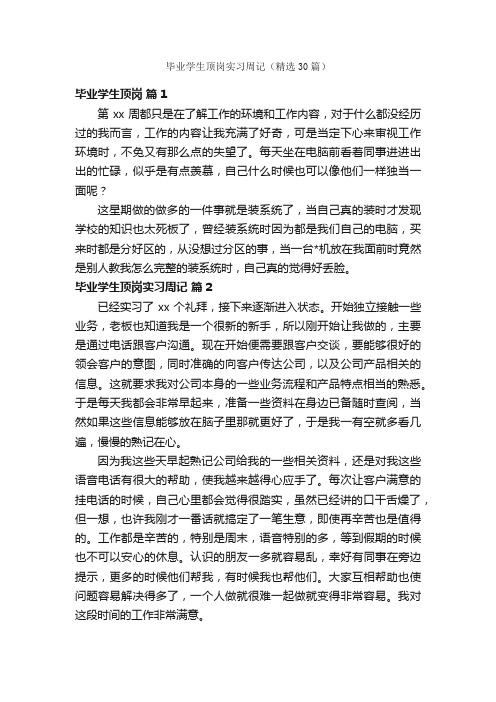 毕业学生顶岗实习周记（精选30篇）