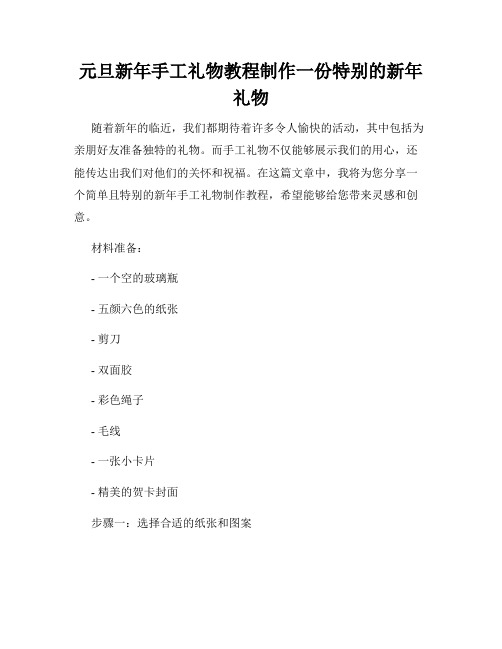 元旦新年手工礼物教程制作一份特别的新年礼物