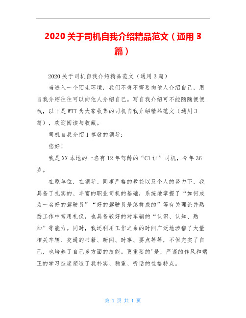 2020关于司机自我介绍精品范文(通用3篇)