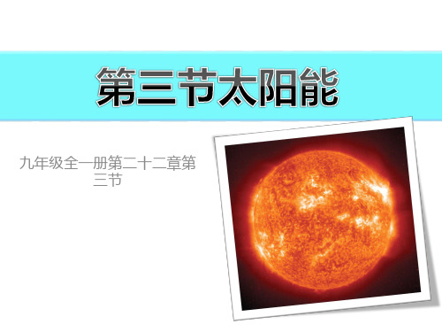 22.3 太阳能—人教版九年级物理全一册课件