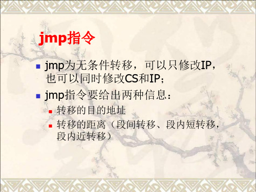 jmp指令详解