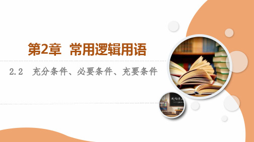 苏教版高中数学必修第一册2.2充分条件、必要条件、充要条件【授课课件】