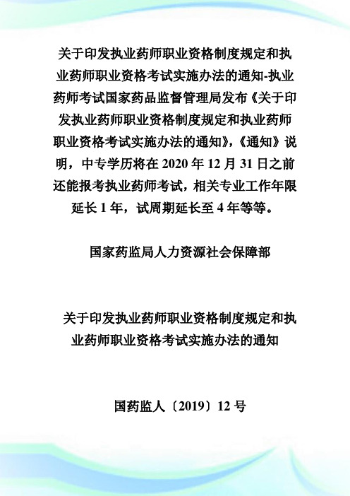 关于印发执业药师职业资格制度规定和执业药师职业资格考试实施办法的通知-执业药师考试.doc