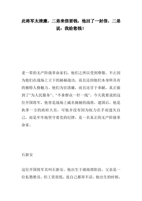 此将军太清廉,二弟来信要钱,他回了一封信,二弟说：我给您钱!