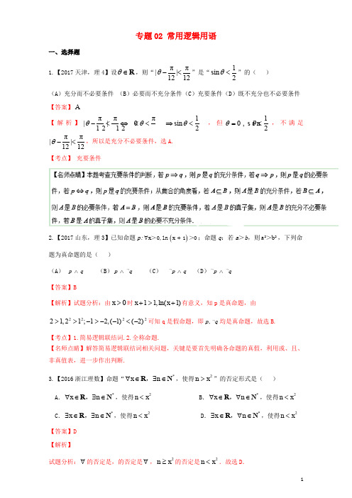 三年高考()高考数学试题分项版解析 专题02 常用逻辑用语 理