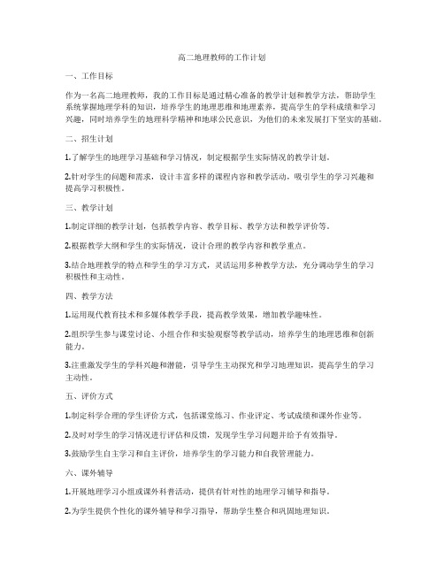 高二地理教师的工作计划