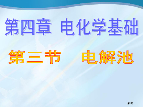 高中化学电解池省公共课一等奖全国赛课获奖课件