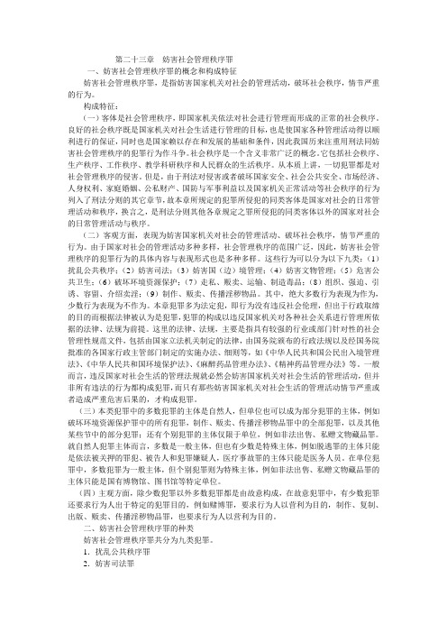 第二十三章  妨害社会管理秩序罪(DOC)