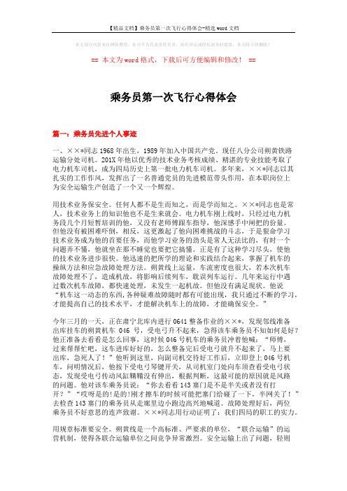 【精品文档】乘务员第一次飞行心得体会-精选word文档 (8页)