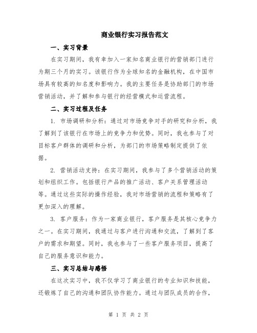 商业银行实习报告范文