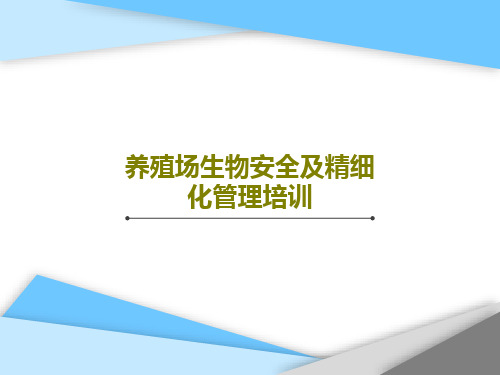 养殖场生物安全及精细化管理培训40页PPT