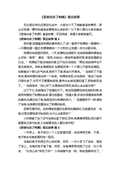 《是谁出卖了刺猬》寓言故事（通用20篇）