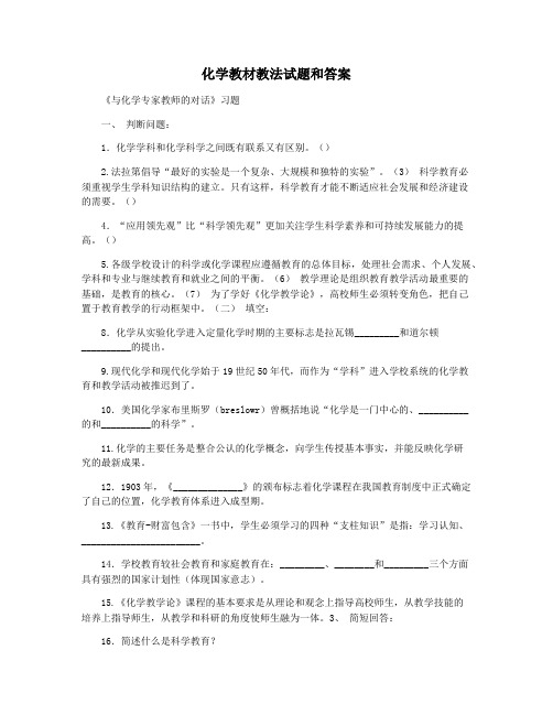 化学教材教法试题和答案