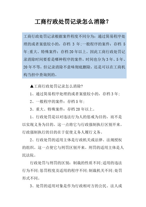 工商行政处罚记录怎么消除?