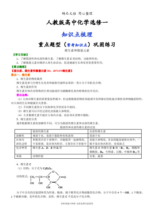 人教版高中化学选修1[知识点整理及重点题型梳理]_维生素和微量元素