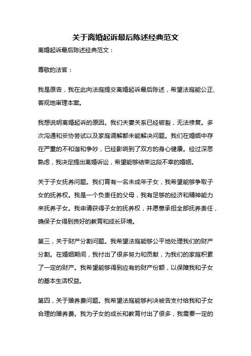 关于离婚起诉最后陈述经典范文