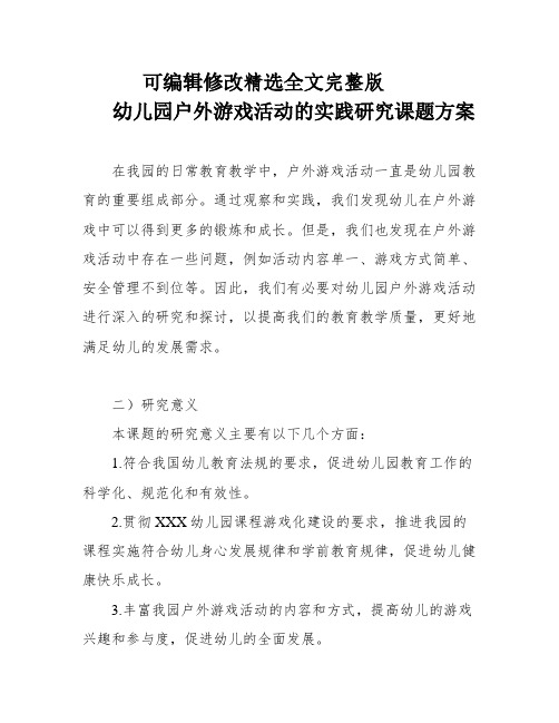 幼儿园户外游戏活动的实践研究课题方案全文剖析