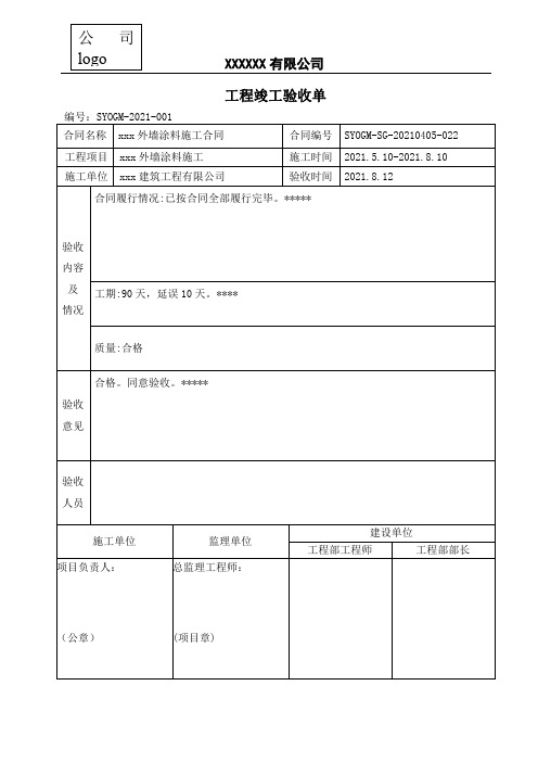 工程竣工验收单最新表格