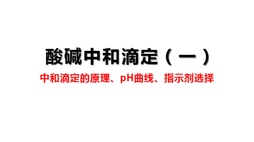 酸碱中和滴定-指示剂的选择问题详解