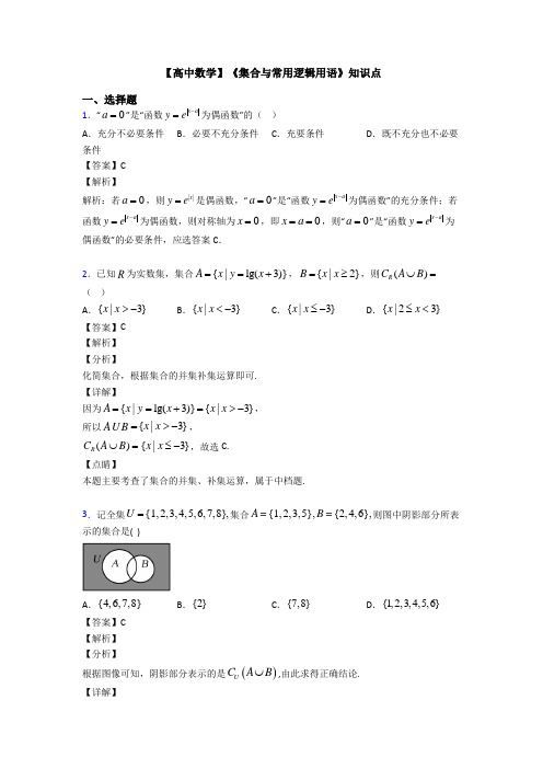 高考数学压轴专题最新备战高考《集合与常用逻辑用语》全集汇编及答案解析