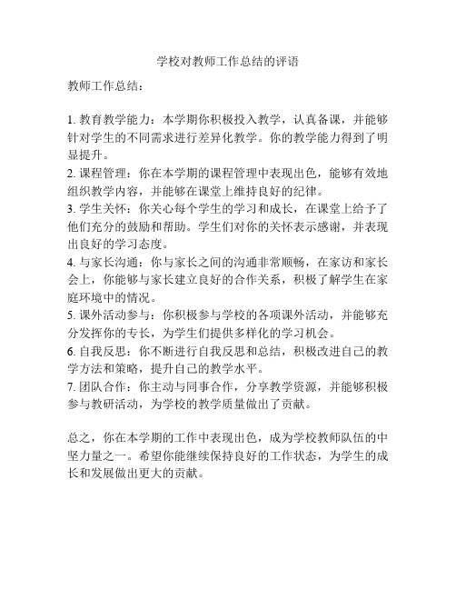 学校对教师工作总结的评语