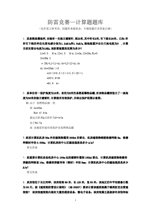 防雷竞赛--计算题(整理后)