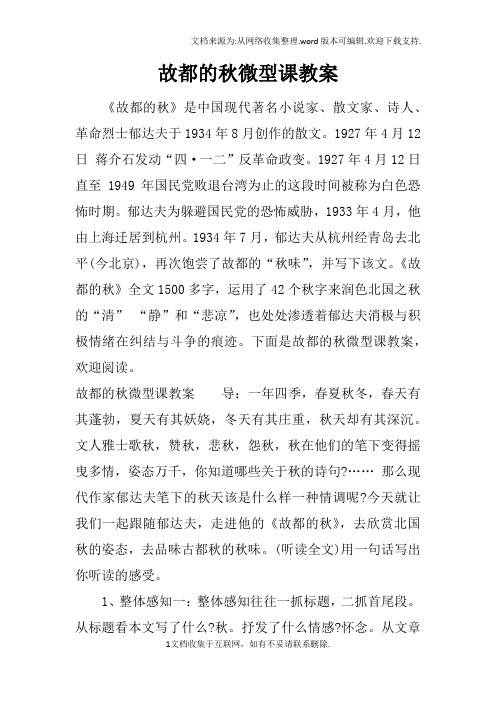 故都的秋微型课教案