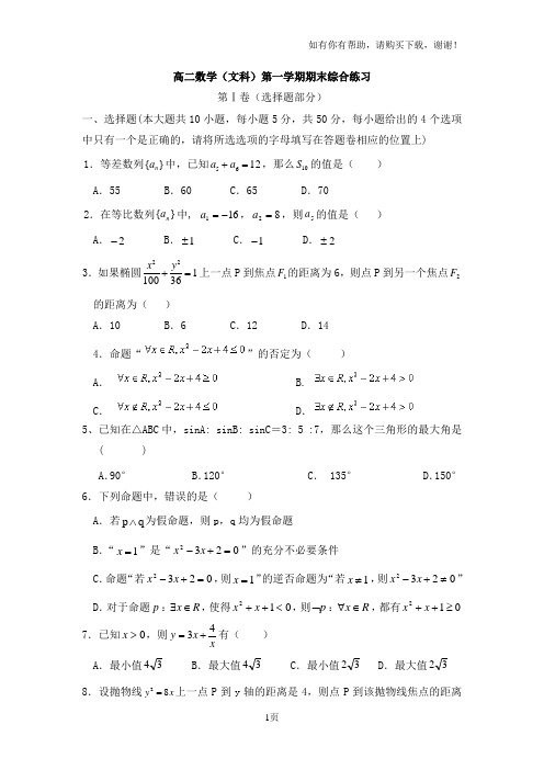 高二数学文科第一学期期末综合练习