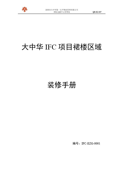 大中华IFC项目裙楼区域装修手册