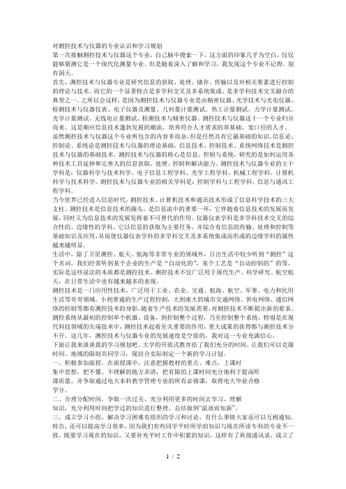 对测控技术与仪器的专业认识和学习规划