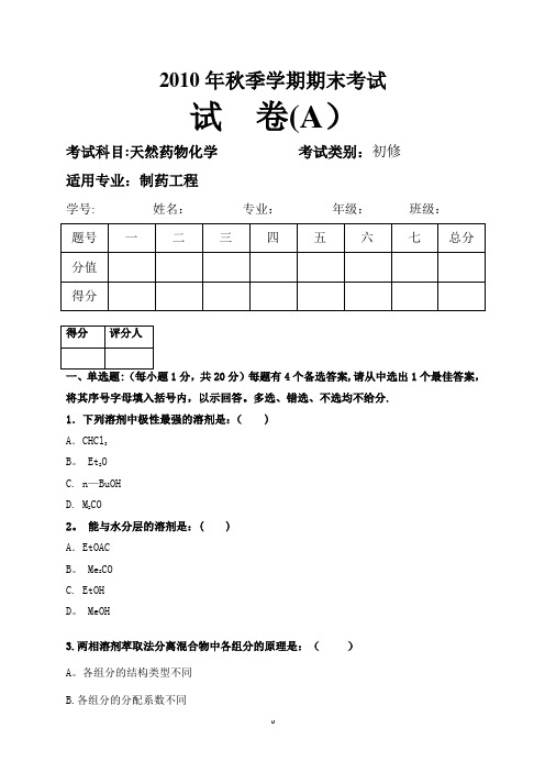 天然药物化学期末考试题及答案