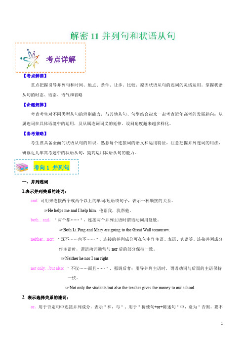 解密11 并列句和状语从句-备战2019年高考英语之高频考点解密(解析版)