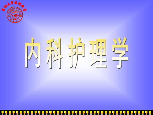 血液系统疾病病人的护理 PPT课件